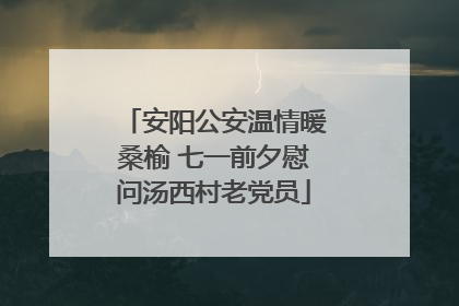 安阳公安温情暖桑榆 七一前夕慰问汤西村老党员