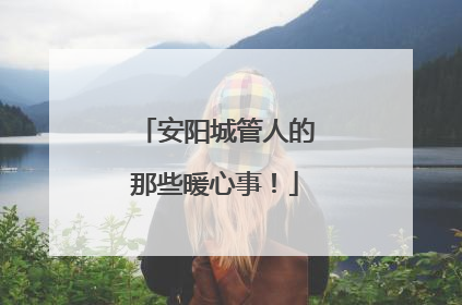 安阳城管人的那些暖心事！