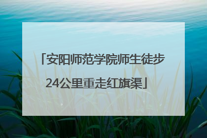 安阳师范学院师生徒步24公里重走红旗渠