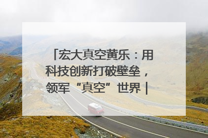 宏大真空黄乐：用科技创新打破壁垒，领军“真空”世界｜湘商，向上③