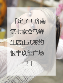 定了！济南第七家盒马鲜生店正式签约银丰玖玺广场！