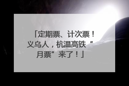 定期票、计次票！义乌人，杭温高铁“月票”来了！