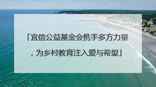 宜信公益基金会携手多方力量，为乡村教育注入爱与希望