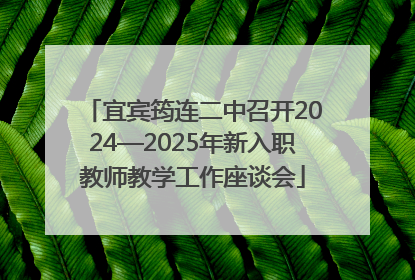 宜宾筠连二中召开2024—2025年新入职教师教学工作座谈会