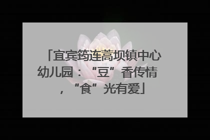 宜宾筠连蒿坝镇中心幼儿园：“豆”香传情，“食”光有爱