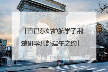 宜昌东站护航学子荆楚研学共赴端午之约