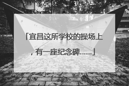 宜昌这所学校的操场上，有一座纪念碑……