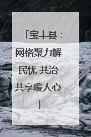 宝丰县：网格聚力解民忧 共治共享暖人心