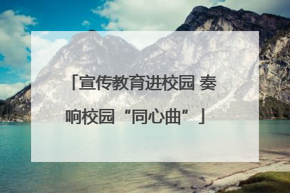 宣传教育进校园 奏响校园“同心曲”