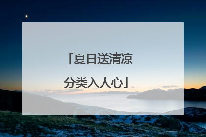 夏日送清凉 分类入人心