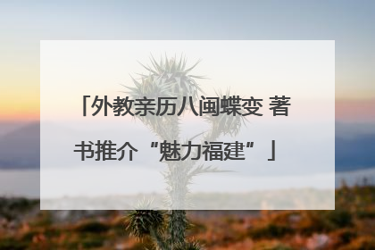 外教亲历八闽蝶变 著书推介“魅力福建”