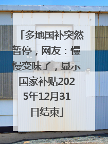 多地国补突然暂停，网友：慢慢变味了，显示国家补贴2025年12月31日结束