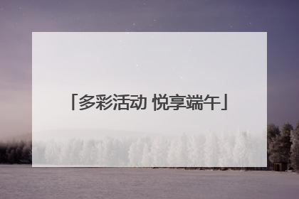 多彩活动 悦享端午