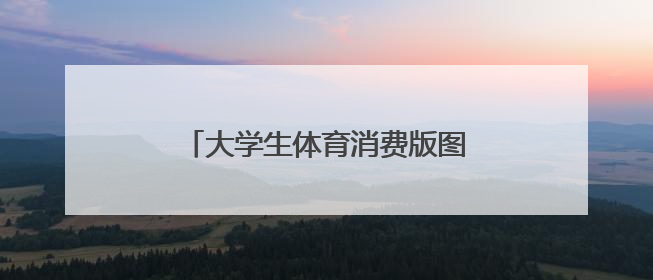大学生体育消费版图里有悦己也有理性