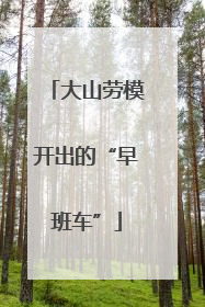 大山劳模开出的“早班车”