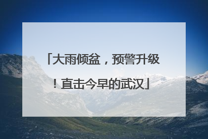 大雨倾盆，预警升级！直击今早的武汉