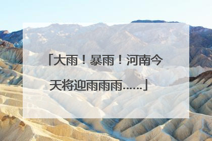 大雨！暴雨！河南今天将迎雨雨雨……