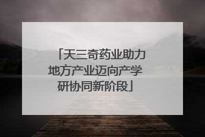 天三奇药业助力地方产业迈向产学研协同新阶段