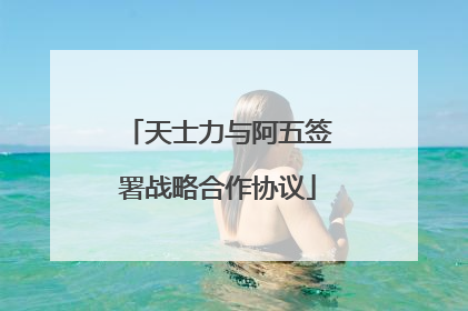 天士力与阿五签署战略合作协议
