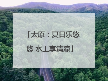 太原：夏日乐悠悠 水上享清凉