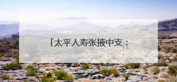 太平人寿张掖中支：安全生产月里用“五进”编织消防安全网