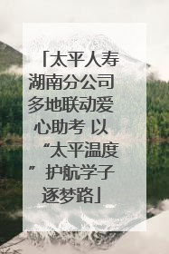 太平人寿湖南分公司多地联动爱心助考 以“太平温度”护航学子逐梦路