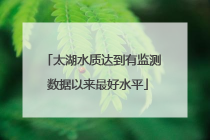 太湖水质达到有监测数据以来最好水平