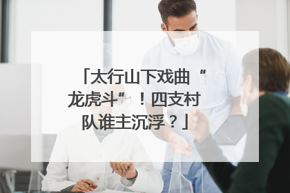 太行山下戏曲“龙虎斗”！四支村队谁主沉浮？