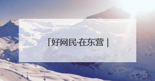 好网民·在东营｜东营区融媒体中心：创新突破显担当 直播赋能谱华章