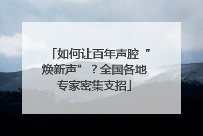 如何让百年声腔“焕新声”？全国各地专家密集支招