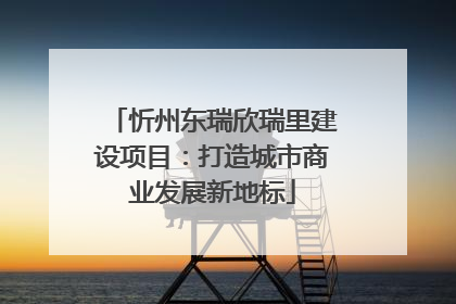 忻州东瑞欣瑞里建设项目：打造城市商业发展新地标