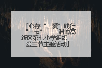 心存“三爱”践行“三节”——淄博高新区第七小学组织三爱三节主题活动