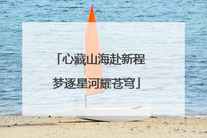 心藏山海赴新程 梦逐星河耀苍穹