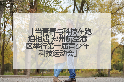 当青春与科技在跑道相遇 郑州航空港区举行第一届青少年科技运动会