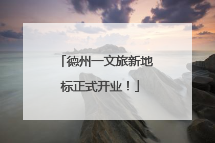 德州一文旅新地标正式开业！