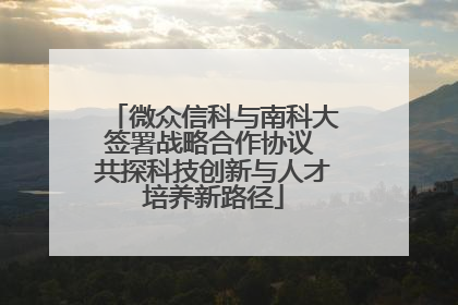 微众信科与南科大签署战略合作协议 共探科技创新与人才培养新路径