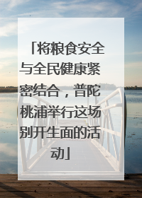 将粮食安全与全民健康紧密结合，普陀桃浦举行这场别开生面的活动