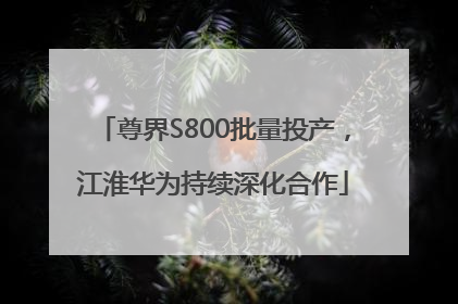 尊界S800批量投产，江淮华为持续深化合作
