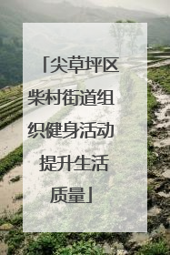 尖草坪区柴村街道组织健身活动 提升生活质量