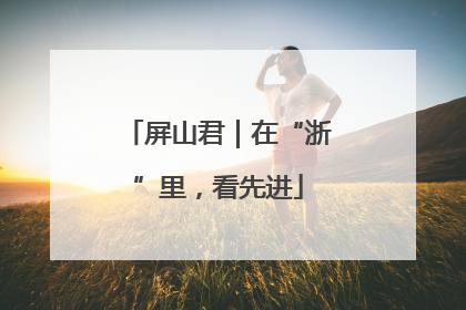 屏山君｜在“浙”里，看先进