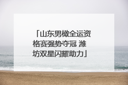山东男橄全运资格赛强势夺冠 潍坊双星闪耀助力