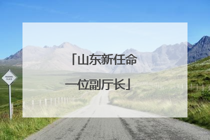 山东新任命一位副厅长