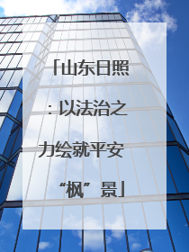 山东日照：以法治之力绘就平安“枫”景