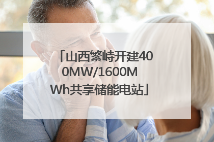 山西繁峙开建400MW/1600MWh共享储能电站