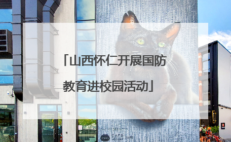 山西怀仁开展国防教育进校园活动