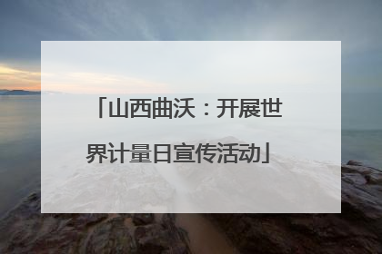 山西曲沃：开展世界计量日宣传活动