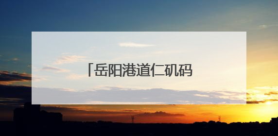 岳阳港道仁矶码头约2万平方米主体面层浇筑完成