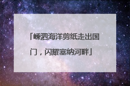 嵊泗海洋剪纸走出国门，闪耀塞纳河畔