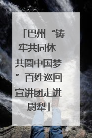 巴州“铸牢共同体 共圆中国梦”百姓巡回宣讲团走进尉犁