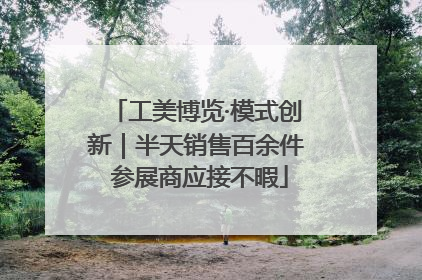工美博览·模式创新｜半天销售百余件 参展商应接不暇